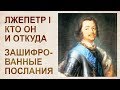 Подмена Петра 1, детали в расшифровке картин.