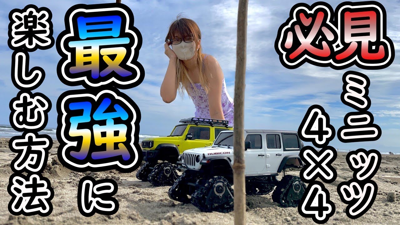 浜辺でミニッツ４×４をやったら鬼のように面白かった