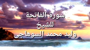 سورة الفاتحة مرتله بصوت الشيخ وليد محمد السوهاجى