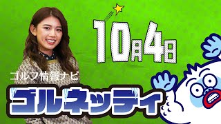【10/4】ゴルフ情報ナビ「ゴルネッティ」。マンスリーゲスト・三浦桃香