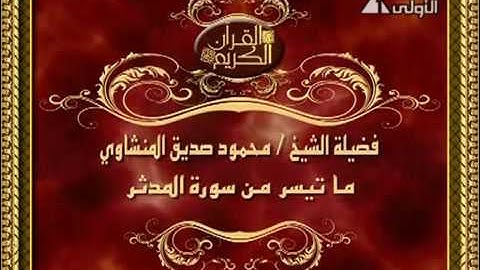 الشيخ محمود المنشاوي - ما تيسر من سورة المدثر