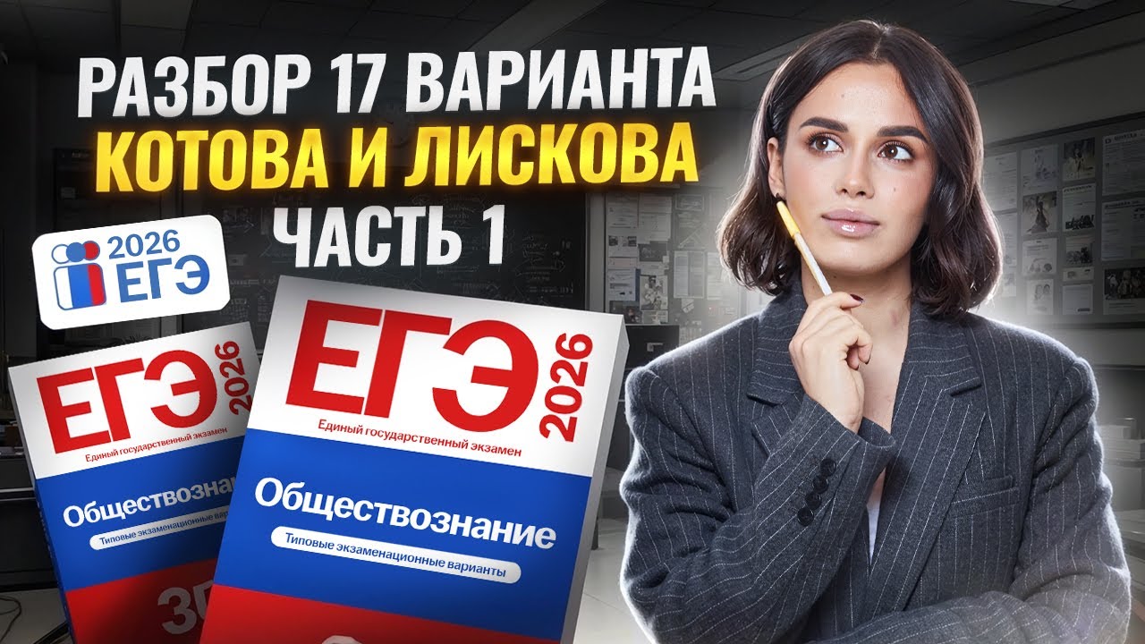 Разбор 17 варианта сборника Котовой, Лисковой: ЧАСТЬ 1 | ЕГЭ Обществознание | Умскул