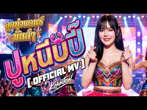 เพลงลูกทุ่งแดนซ์ ปูหนีบปิ๊ - KHUNTON [Official MV] #เพลงลูกทุ่งแดนซ์ #เพลงเต้นสงกรานต์ #แดนซ์มันๆ