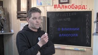 О влиянии алкоголя О влиянии алкоголя