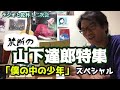 「禁断の『山下達郎』特集 僕の中の少年 スペシャル」 Vol.26 ラジオと乾杯!二次会