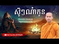 ស៊ូៗណ៎ាកូន មេរៀនជីវិត សាងកម្លាំងចិត្ត កំណាព្យអប់រំ By Bun Chansokhen ប៊ុន ចាន់សុខេន