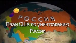 План США по уничтожению России. План США по уничтожению России.