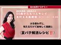 【Dr.ナグモの命の食事アカデミー】 「50歳からもっとキレイ!を叶える美容術」コーナー テーマ 「火を使わずに、和えるだけで美味しく健康に夏バテ解消レシピ‼️」