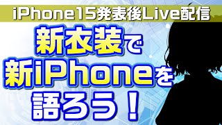 ついにiPhone15発表！はるかも新衣装で新iPhoneについてお話しします！