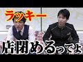 【お知らせ】ラッキー店閉めるってよ