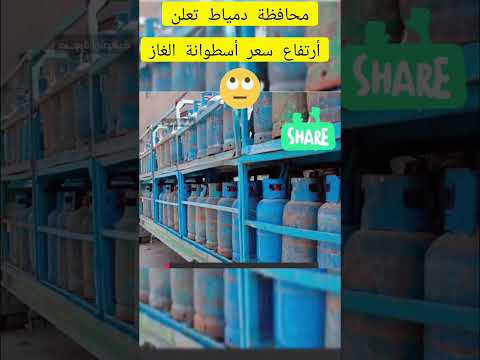 محافظة دمياط تعلن أسعار اسطوانات الغاز بعد زيادة أسعار البنزين و السولار
