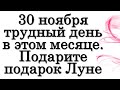 30 ноября трудный день в этом месяце. Подарите подарок Луне • Эзотерика для Тебя