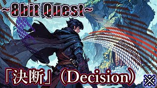 【8bit Quest】決断 (Decision) #8Q07 #SunoAI screenshot 5