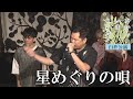 星めぐりの唄【むかし、いま、コレカラ 臼杵公演】