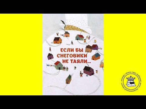 КНИЖНЫЙ БЛОГЕР.Березуцкая Анна, 7 лет. Книга: Если бы снеговики не таяли. Сейед Али Шоджаи.