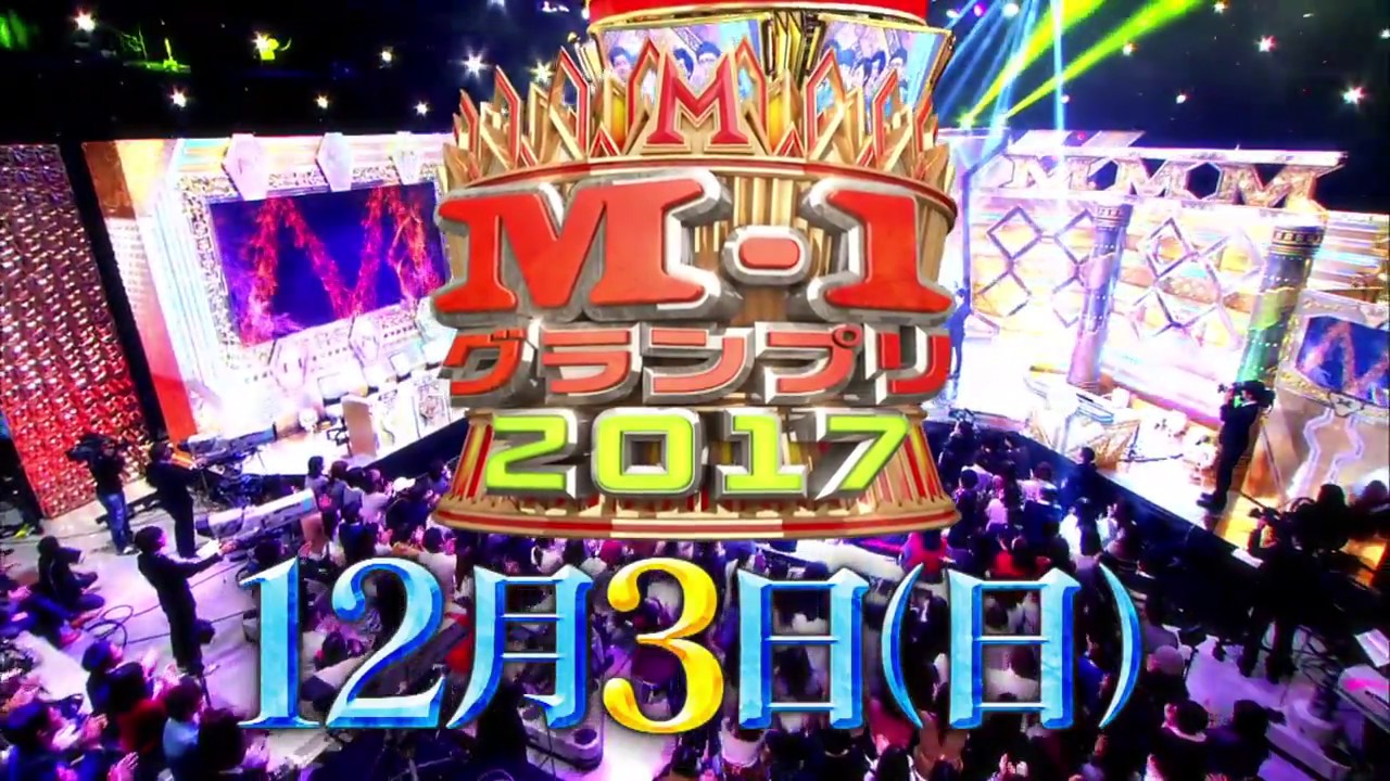 M 1グランプリ17 12月3日 日 開催 Youtube M 1グランプリ17 12月3日 日 開催 Youtube