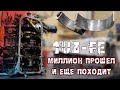 МИЛЛИОН Километров - 1UZ VVTI...Еще походит!