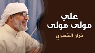 علي مولى مولى | نزار القطري