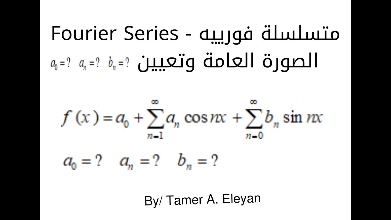 متسلسلة فورييه Fourier series وتعيين قيم المعاملات