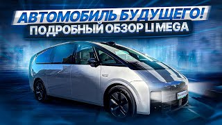 Первые впечатления от Li Mega: автомобиль будущего!