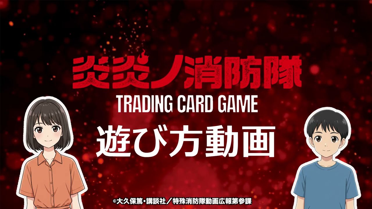 公式】炎炎ノ消防隊TRADING CARD GAME 遊び方動画 - YouTube