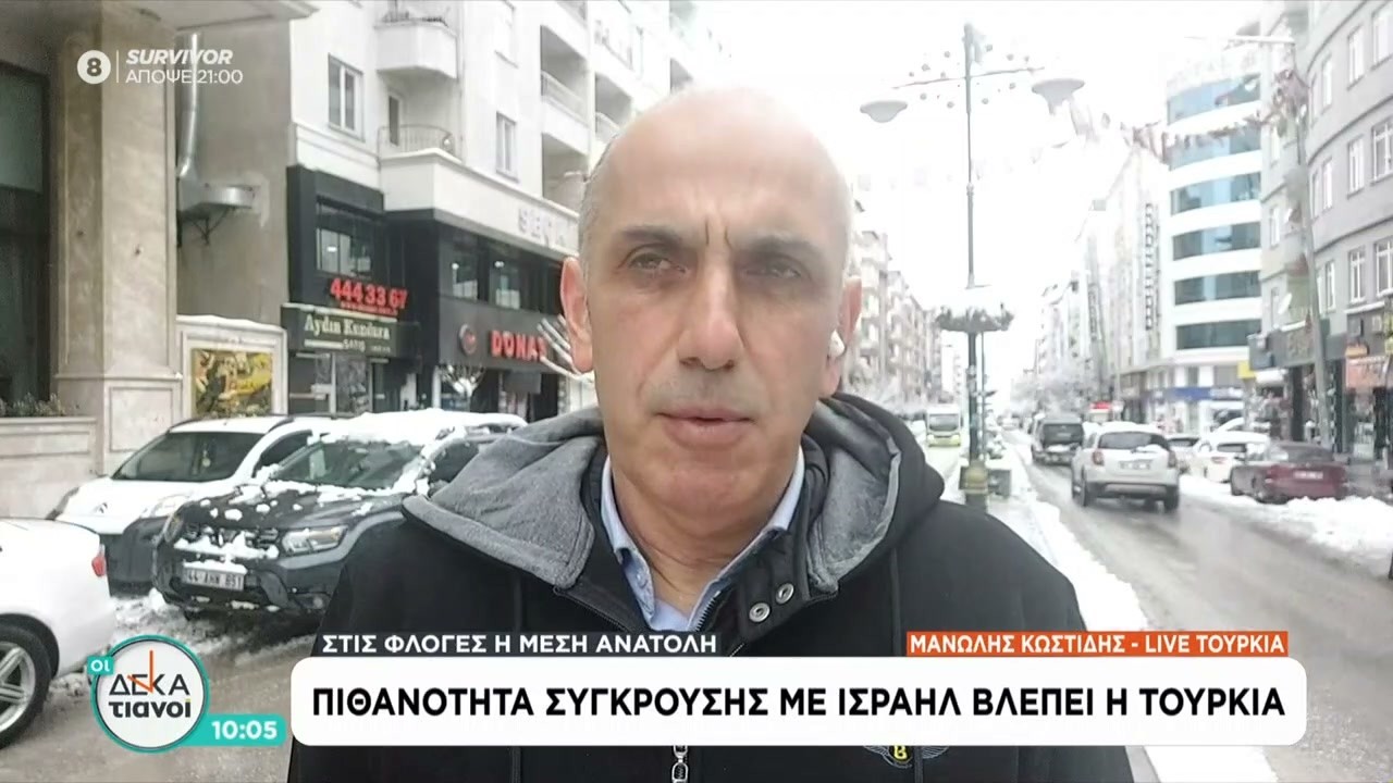 Πιθανότητα σύγκρουσης με Ισραήλ βλέπει η Τουρκία | Οι Δεκατιανοί | 07/03/2026