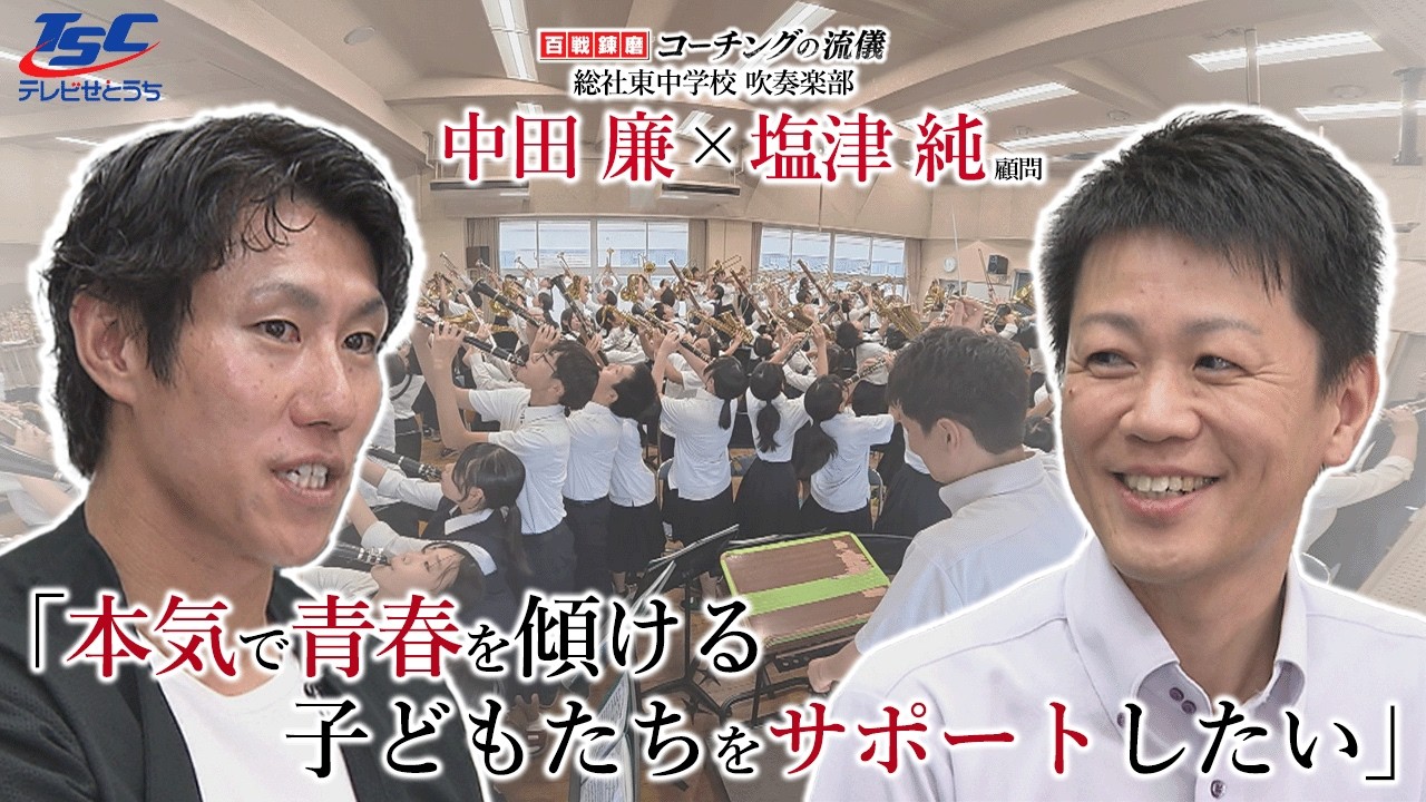 【百戦錬磨コーチングの流儀】総社東中学校吹奏楽部 塩津純顧問に中田廉が迫る！