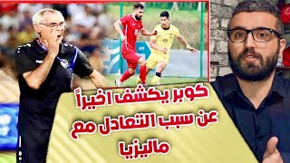 هيكتور كوبر يكشف اخيراً عن سبب تعادل سوريا و ماليزيا !