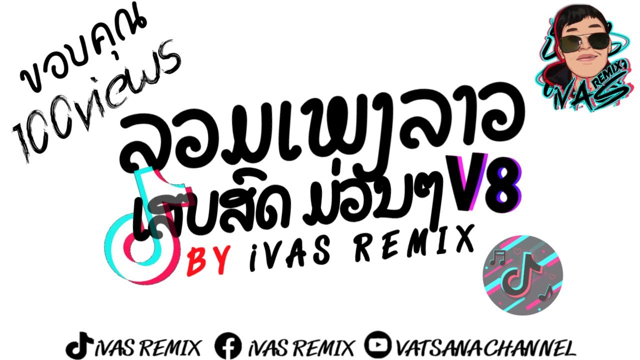 ลวมเพลงลาว เสบสดม่วมๆV8 (ສາວໂພນຜາງ) ເສບສົດມ່ວນໆ2026 #Dj iVAS REMIX