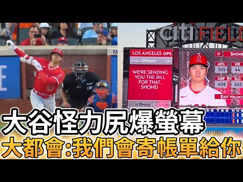 【MLB 美國職棒】大谷翔平韌帶撕裂依舊可怕 怪力尻爆螢幕 大都會:我們會寄帳單給你的