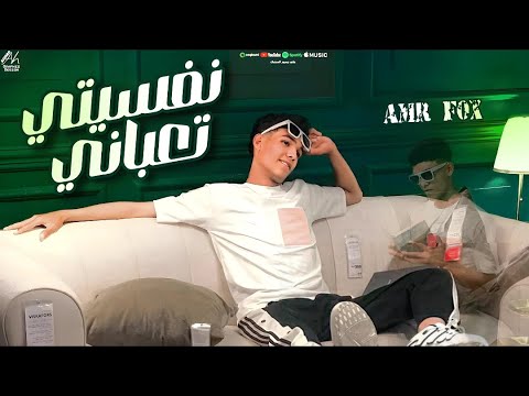 مهرجان نفسيتي تعباني قلبي وجعني اقرب حد ده خدعني صاصا الغلابه غناء عمرو فاكس 2025 مهرجان نفسيتي تعباني قلبي وجعني اقرب حد ده خدعني صاصا الغلابه غناء عمرو فاكس 2025