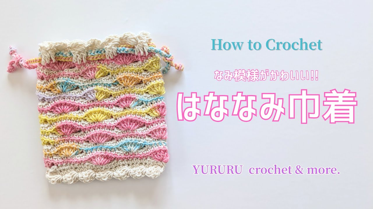【かぎ針編み】はななみ巾着の編み方｜編み物｜かぎ針編み｜巾着ポーチ｜crochet