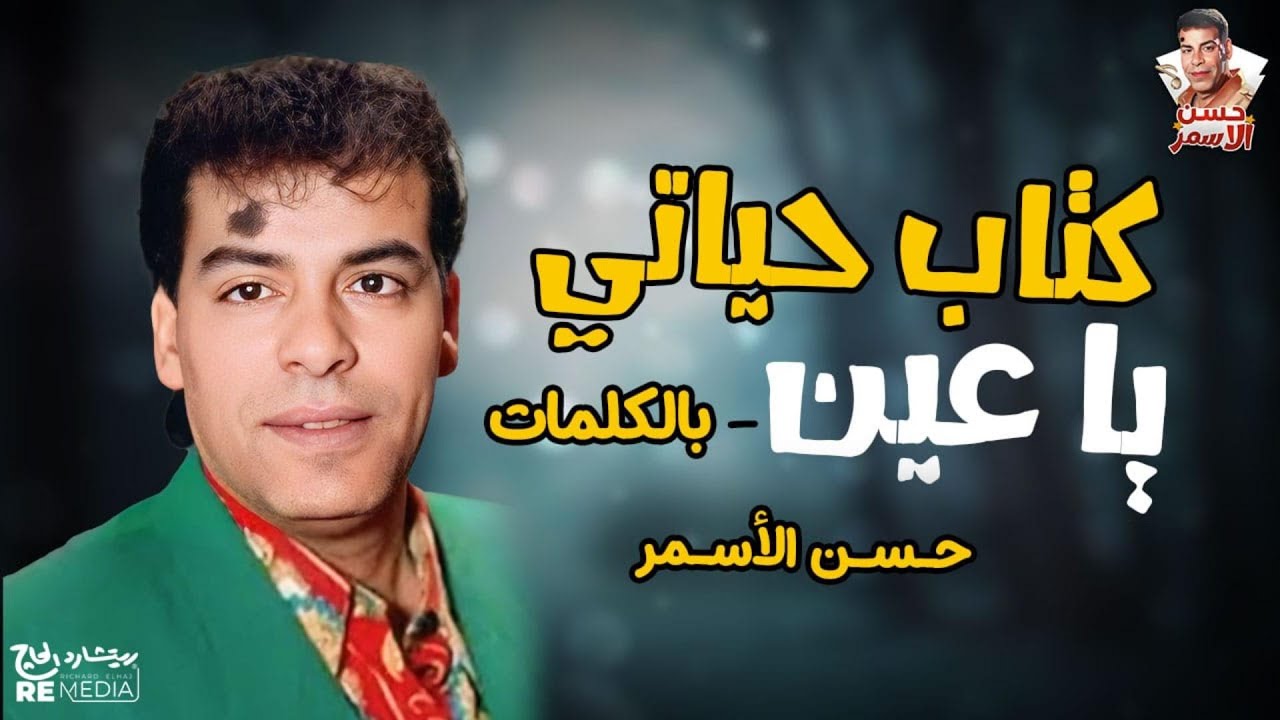 كتاب حياتي يا عين - حسن الأسمر