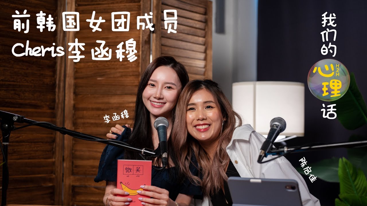 前韩团成员Cheris李函穆：平安夜，我在韩国无家可归 ｜ YES 933 「我们的心理话」H2H with Eve