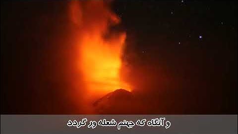 ترجمه تصویری سوره تکویر با صدای استاد بهروز رضوی