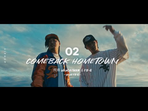 【さぬき市UターンPR MV】02: ヒップホップ編「COMEBACK HOMETOWN/飛鳥akaCATMAN&FU-G」