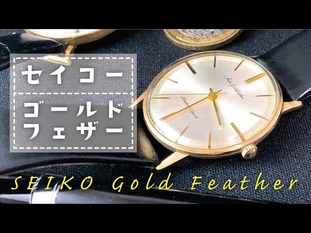 動作確認済 Seiko Goldfeather 18k 手巻き 腕時計