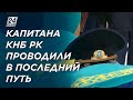 В последний путь проводили капитана КНБ РК