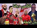 الركراكي يسيطر في كأس إفريقيا ملي بدل الخطة تأهلنا للثمن و تصالح مع الجمهور 😂🎉