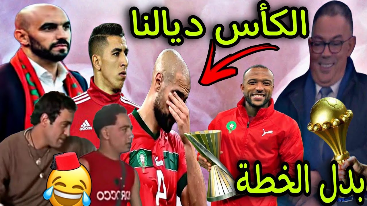 الركراكي يسيطر في كأس إفريقيا ملي بدل الخطة تأهلنا للثمن و تصالح مع الجمهور 😂🎉