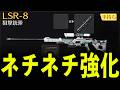 【大人気】アプデ後...強化された「LSR-8」は本当に強いのか検証してみたwww【#荒野行動】