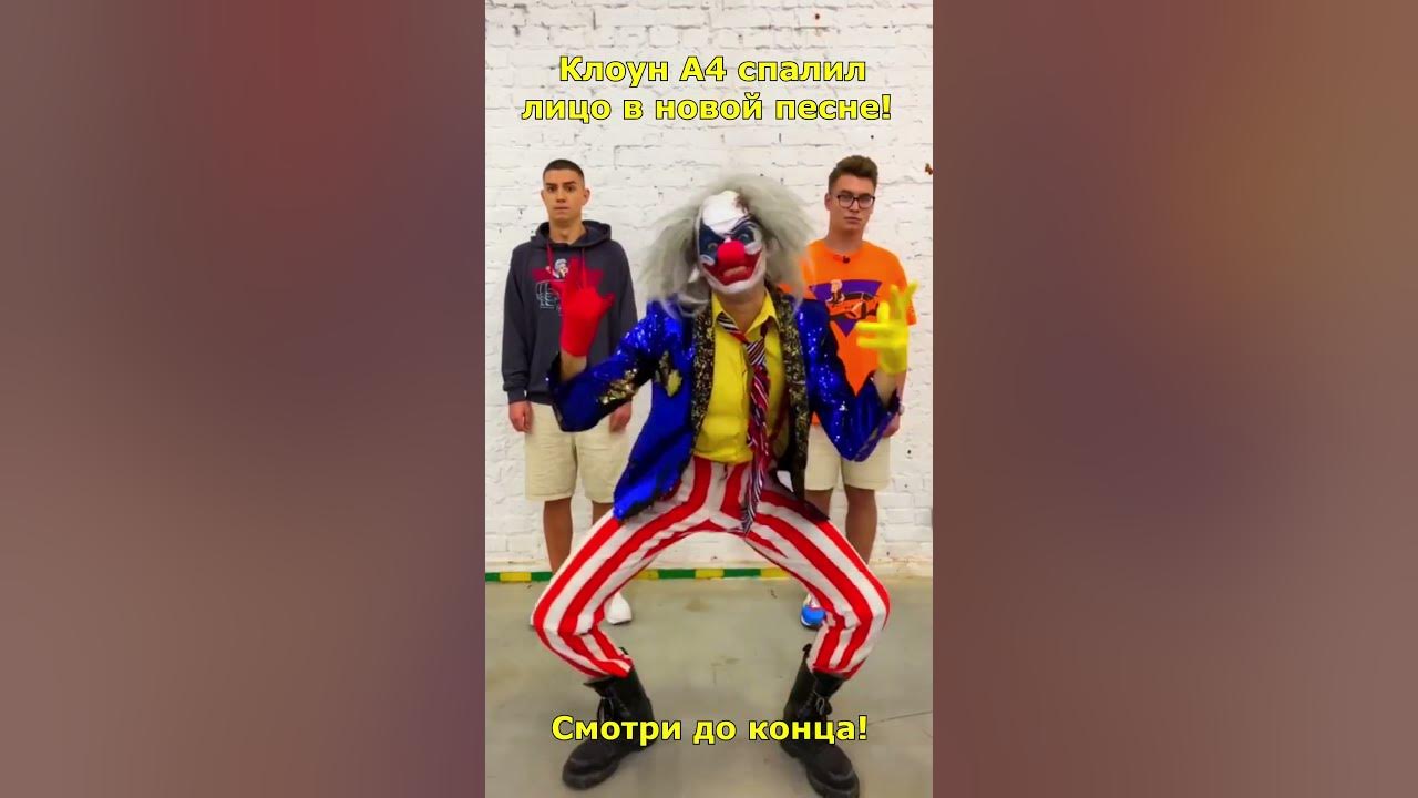 Станислав пекарский а4 фото клоун Клоун А4 иногда просто обидно #а4# клоун YouTube