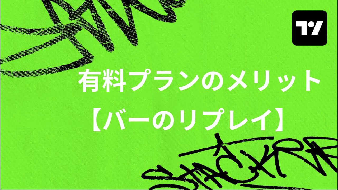 TradingViewの有料プランでできること！ バーのリプレイの使い方 - YouTube