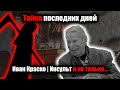 Последние часы легенды: что скрывают за кулисами судьбы Ивана Краско?