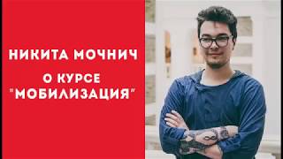 Никита Монич о курсе \