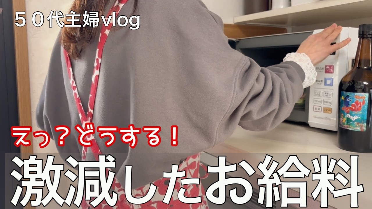 【50代主婦暮らしのvlog】え？どうする！激減したお給料/ぶり大根/レンジでケーキ
