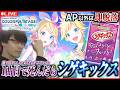 【プロセカ】死んだらシゲキックス1袋丸飲み! 第9回APマラソン Dr.SHOKI視点!