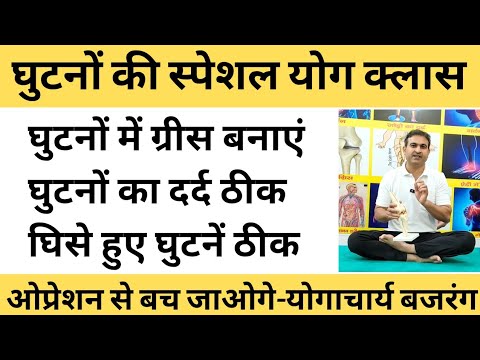 Special Yoga Class for Knees: Fix Knee Pain and Restore Joint Lubrication - Yogacharya Bajrang