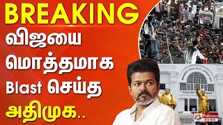 41 உயரகக வஜயம ஒர கரணம.. - மததமக Blast சயத அதமக.. Tvk Admk Vijay