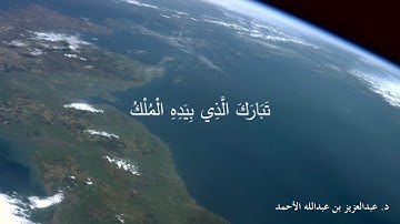 ترتيل جميل من سورة الملك د. عبدالعزيز الأحمد
